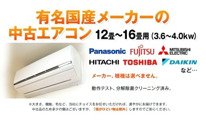 楽天市場】当店おまかせチョイス 中古エアコン 12畳〜16畳用(3.6〜4.0 