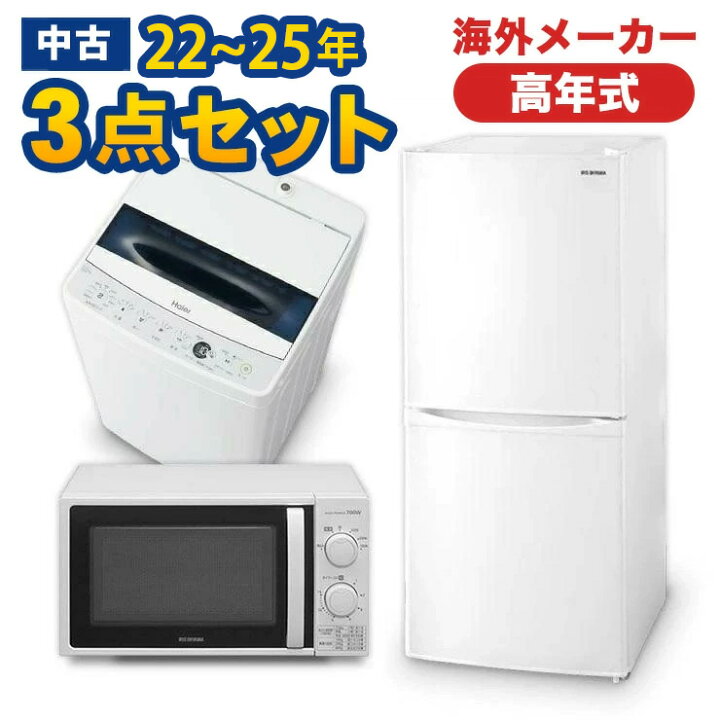 楽天市場】高年式 一人暮らし 家電セット 海外メーカー 22〜25年 中古 