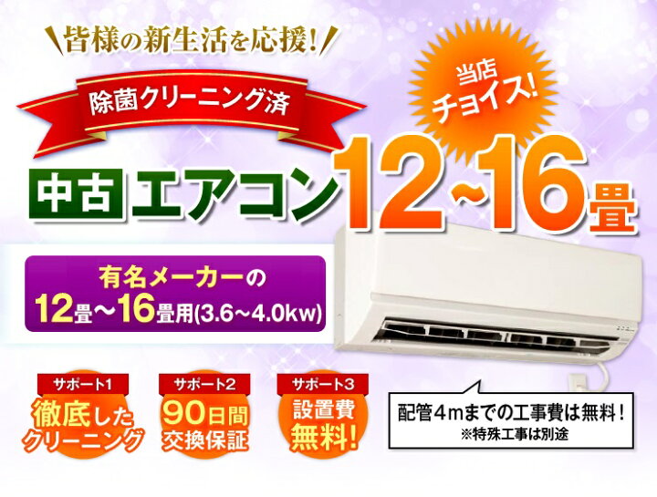 楽天市場】当店おまかせチョイス 中古エアコン 12畳〜16畳用(3.6〜4.0 