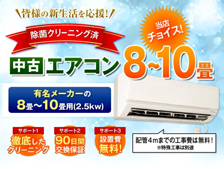 楽天市場】当店おまかせチョイス 中古エアコン 8畳〜10畳用(2.5kw 