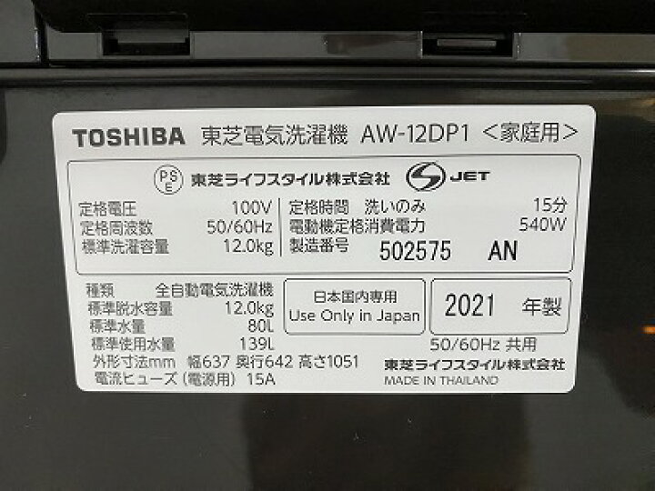 楽天市場】高年式!2021年製! TOSHIBA 東芝 全自動洗濯機 AW-12DP1 12.0 