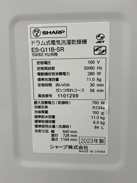 楽天市場】高年式!2023年製! SHARP ES-G11B-SR ドラム式電気洗濯乾燥機 