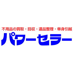 中古リサイクルのパワーセラー