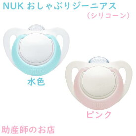 NUKヌーク おしゃぶりジーニアス（消毒ケース付） ピンク/水色 シリコーン製 送料無料 母乳育児 授乳中のママの乳首に近い柔らかさ 評判 鼻呼吸 産前産後 ギフト マタニティ 妊婦 妊娠お祝い 出産祝い ギフト