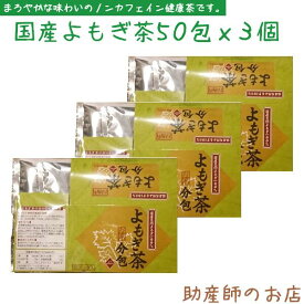 備蓄 国産よもぎ茶50パック 3個セット 送料無料 メール便 日本製 無農薬 健康茶 おなかスッキリ 身体が温まる 妊産婦 よもぎ茶 身体に優しい お茶 妊婦 妊娠お祝い 出産祝い よもぎ茶 無農薬よもぎ ギフト