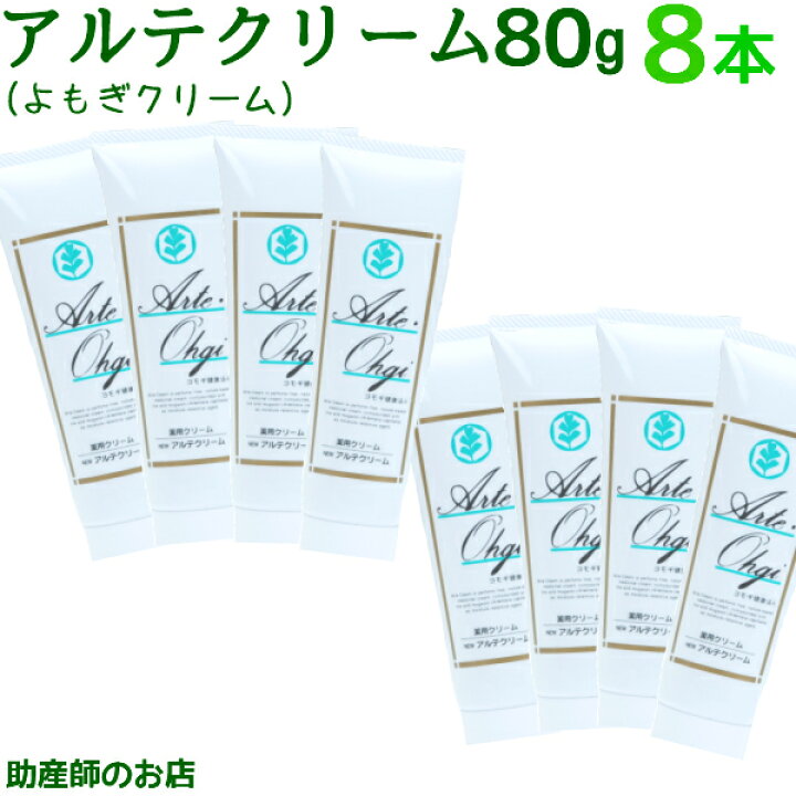 楽天市場 医薬部外品 アルテクリーム80g 8本セット 送料無料 あす楽 日本製 医薬部外品 低刺激 無香料 無着色 赤ちゃん 妊婦 介護 老人 日焼け 床ずれ ヨモギクリーム ベビー 妊産婦 よもぎクリーム妊婦 妊娠お祝い 出産祝い 肌荒れフェイスクリーム 助産師のお店