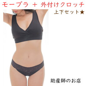 上下セット モーブラ と 締め付けない温活 レディース ショーツ【クロッチ外付】 女性用 ストレッチレース(送料無料 メール便) 出産祝い ふんどし ショーツ ブラック 温活ショーツ 褌骨盤矯正 妊婦 妊娠お祝い 出産祝い ギフト 美乳 育乳