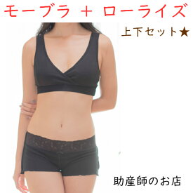 日本助産師会推奨　モーブラ-締め付けない温活ふんどしパンツ【ローライズ】セット ストレッチレースウエスト 肌に優しい 送料無料・女性用 通気性良く清潔/ショーツ/妊婦/マタニティ 妊婦 妊娠お祝い 出産祝い 褌 ギフト 美乳 育乳美乳 育乳