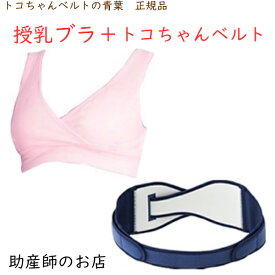 ノンワイヤー 授乳ブラ LLスリム-トコちゃんベルト2(L)セット モーハウスブラ 下着 レディースセット マタニティ 骨盤ベルト 腰痛 骨盤矯正 ベルト 妊娠お祝い 出産祝い ギフト 美乳 育乳