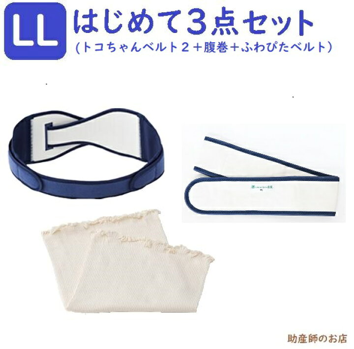 楽天市場】トコちゃんベルト2 LLサイズ はじめて3点セット（ショート 