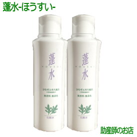 蓬水 ほうすい2本 ヨモギ90%配合あす楽 日本製 ベビーローション 弱酸性 化粧水 低刺激 無香料 無着色ボディーローション 赤ちゃん 妊婦 介護 老人 日焼け 床ずれ 妊娠お祝い 出産祝い 肌荒れよもぎジェル ギフト