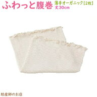 ふわっと腹巻 薄手 オーガニック ショート 丈30cm（2枚入） マイピーロ4 マイピーロ5 おでかけ用 カバー …