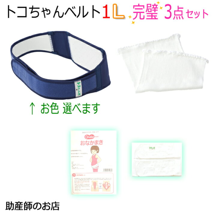 楽天市場 トコちゃんベルト1 Lサイズ 完璧セット おなかまきｓ トコちゃん腹巻 おまけ付 送料無料恥骨痛 あす楽 骨盤ベルト 腰痛 産前産後 骨盤ベルト ベルト とこちゃんベルト 妊婦帯 マタニティ 腰痛 骨盤矯正 ベルト 妊婦 妊娠お祝い 出産祝い ギフト 助産師のお