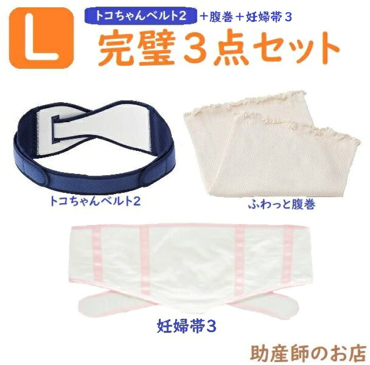 楽天市場】トコちゃんベルト 2 Lサイズ 完璧セット【妊婦帯3 ふわっと 