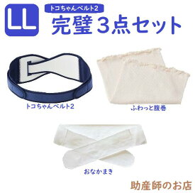 トコちゃんベルト 2 LLサイズ 完璧セット 【おなかまきM ふわっと腹巻 薄手オーガニック2枚入】おまけ付 青葉正規品 とこちゃんベルト2_l ll 腰痛ベルト 下着 レディースセット マタニティ 骨盤ベルト 腰痛 骨盤矯正 ベルト 妊婦 妊娠お祝い 出産祝い ギフト