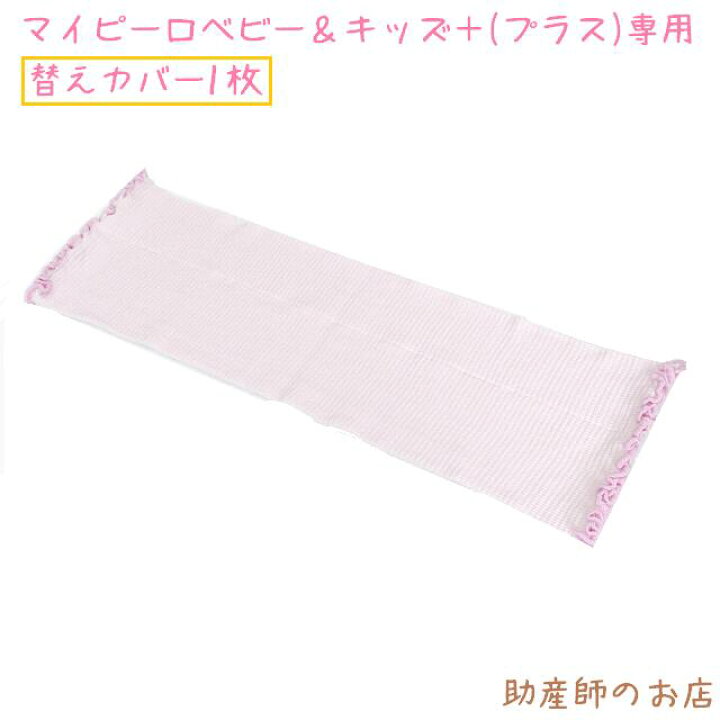 楽天市場】【替えカバー単品】マイピーロ ベビー&キッズ＋(プラス)の 