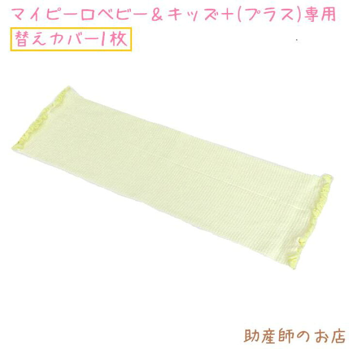楽天市場】【替えカバー単品】マイピーロ ベビー&キッズ＋(プラス)の 