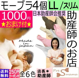 日本助産師会推奨　授乳ブラ4個 セット LL スリム ノンワイヤー 送料無料 産後 妊婦 妊娠お祝い 出産祝い ギフト 美乳 育乳