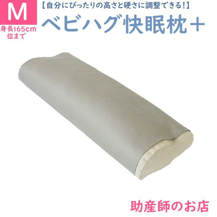 楽天市場】ベビハグ 快眠枕＋プラス Mサイズ 身長165cmまで【トコ 