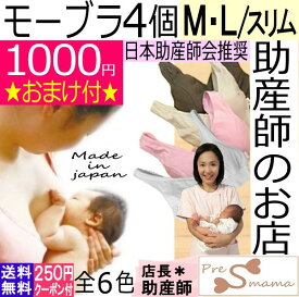 ノンワイヤー 授乳ブラM・Lスリム4個セット 送料無料 モーハウス ブラ モーハウス 授乳インナー 妊婦ブラ 妊娠お祝い 出産祝い 授乳しやすい ストレスフリー マタニティブラ ホックなし バイリーン素材 ギフト 美乳 育乳