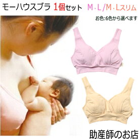 日本助産師会推奨　大人気！ノンワイヤー 授乳ブラ M・L/スリム 1個 モーハウスブラ 産前産後 優しい肌あたり メール便可 妊娠お祝い 出産祝い ギフト 美乳 育乳美乳 育乳