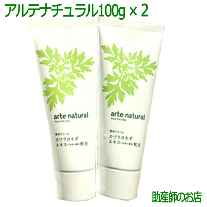 楽天市場 医薬部外品 アルテナチュラル100gｘ２本 よもぎクリーム ベビー 妊産婦さんに敏感 乾燥 保湿 医薬部外品 ヨモギ 蓬 よもぎクリーム 日焼けケア 妊婦 妊娠お祝い 出産祝い ギフト フェイスクリーム 助産師のお店 ぷれままサロン佐伯