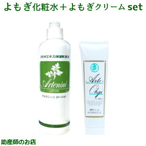よもぎ アルテクリーム80g アルテニーニローションセット ベビー 妊産婦よもぎ クリーム アルテナチュラル よもぎクリーム出産祝い 日本製 【医薬部外品】低刺激 赤ちゃん よもぎジェル よ