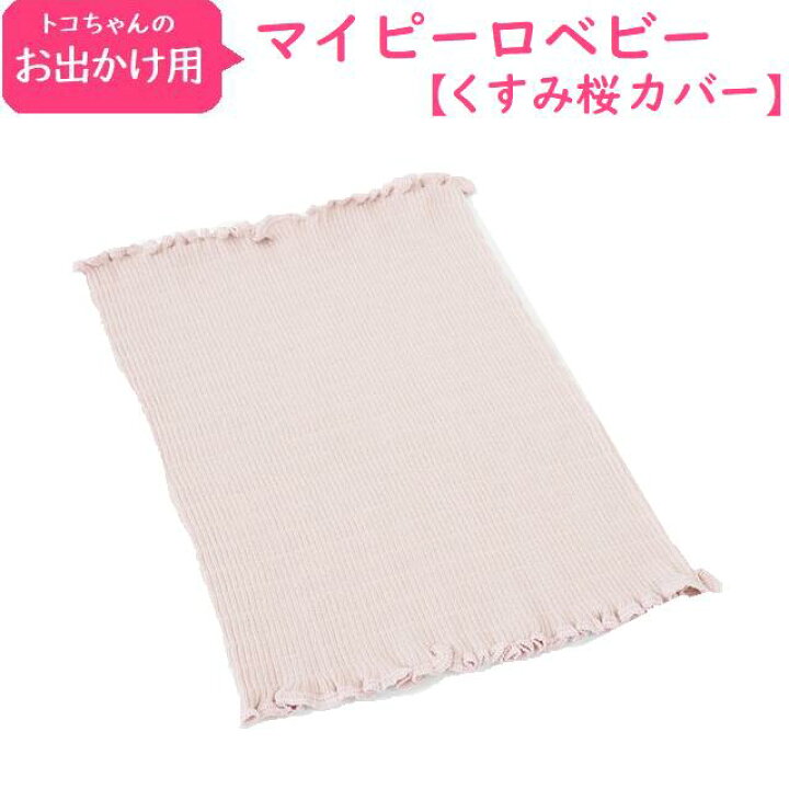 楽天市場】トコちゃんの おでかけ用マイピーロベビー+（プラス） 本体 