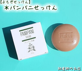 よもぎ石けん パンパニ石鹸（アルテニーニ石鹸 後継品） 石鹸ギフト 妊婦 妊娠お祝い 出産祝い ギフト