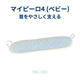 マイピーロ4 本体のみ カバー別売 青葉 ベビハグ 首枕 向き癖 絶壁 対策 赤ちゃん ベビー 枕 洗える 首のサポート 安定 ベビーカー チャイルドシート 姿勢 出産祝い 助産師 ギフト 正規品