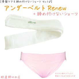 青葉製 アンダーベルトRenew MLサイズ＋しめつけないショーツ(ウエスト布フラット)2点set【500円オフ】 あす楽 授乳 マタニティ 妊婦 妊娠お祝い 出産祝い のギフトにおすすめ 青葉正規品 ギフト