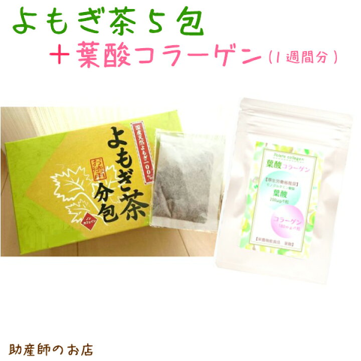楽天市場 医薬部外品 国産よもぎ茶5包 葉酸サプリ 1週間分 セット 50円お得 日本製 健康茶 お茶 よもぎ茶 メール便可 身体に優しいお茶 妊婦 妊娠お祝い 出産祝い 肌荒れよもぎ茶 無農薬よもぎジェル ヨモギジェル 蓬ジェル ギフト 助産師のお店 ぷれままサロン佐伯