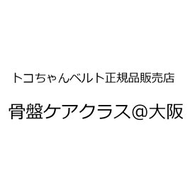 骨盤ケアクラスat大阪【コロナの為、休止中】 トコちゃんベルトの青葉正規店 産前産後 ギフト マタニティ 骨盤ベルト 腰痛 妊婦 妊娠お祝い 出産祝い ギフト