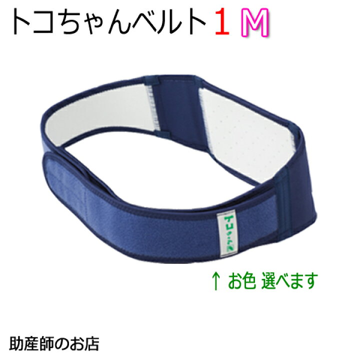 楽天市場 トコちゃんベルト1 Mサイズ 恥骨痛 骨盤ベルト 青葉正規品 送料無料 あす楽 出産祝い トコちゃん マタニティ ガードル 骨盤ベルト 産前産後 妊婦帯 マタニティ 骨盤ベルト 腰痛 骨盤矯正 ベルト 妊婦 妊娠お祝い 出産祝い ギフト 助産師のお店 ぷれままサロン佐伯
