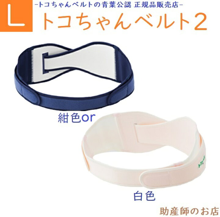 楽天市場】トコちゃんベルト2 Lサイズ 骨盤ベルト 腰痛 送料無料 助産 