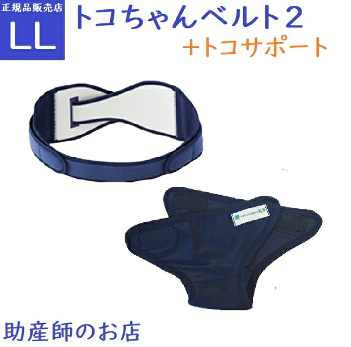 楽天市場】骨盤ベルト トコちゃんベルト2 LL +トコサポート【トコサポ 