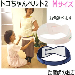 楽天市場 トコちゃんベルト2 Mサイズ 送料無料 正規品 あす楽 とこちゃんベルト マタニティ ママ 妊婦帯 腹帯 下着 産前 産後 骨盤ベルト 腰痛 妊婦 ベルト 骨盤矯正 ガードル 妊娠お祝い 出産祝い ギフト 助産師のお店 ぷれままサロン佐伯