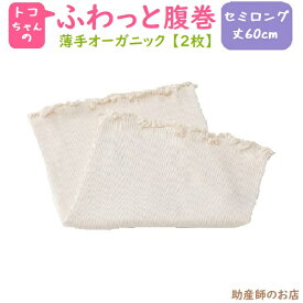 ふわっと腹巻 薄手オーガニック セミロング 丈60cm (2枚入) トコちゃんベルトの必需品 トコちゃんの腹巻 リニューアル 送料無料メール便 出産祝い とこちゃんベルト トコちゃんベルト 青葉正規品 マタニティ 妊婦 妊娠お祝い 出産祝い ギフト