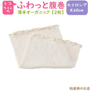 【セミロング 丈60cm 】ふわっと腹巻 薄手オーガニック (2枚入) 追加購入