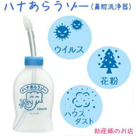 はなあらう 冬のムズムズ対策(ハナあらうゾー) 送料無料 家庭用 鼻洗浄器 あす楽不可 耳鼻科専門医監修 …
