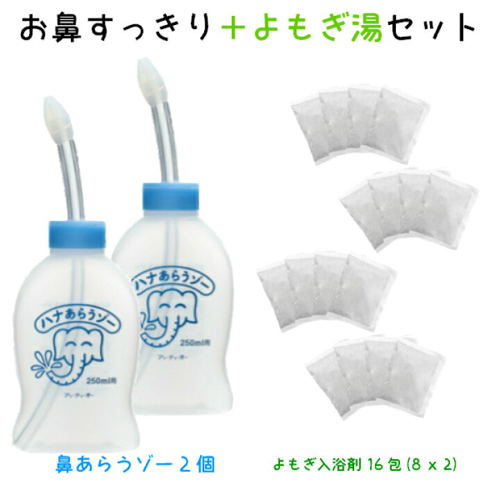 楽天市場 医薬部外品 家庭用 はなうがい ハナあらうゾー２個 よもぎ入浴剤 １６回分 8回分ｘ2個 はなあらうぞー はなあらい 鼻洗い あす楽 鼻づまり はなみず スッキリ 耳鼻科医監修 はなうがい 鼻腔洗浄 鼻水吸引器 家庭用 ギフト常備浴 助産師のお店 ぷれまま