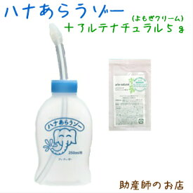 お鼻すっきり2点【ハナあらうゾー＆ヨモギクリーム 5g(アルテナチュラル)鼻洗浄の後はクリームで保湿♪おはなすっきり 鼻洗い あす楽 鼻づまり はなみず スッキリ 耳鼻科 専門医監修 痛くない 鼻うがい はなうがい 鼻腔洗浄 鼻水吸引器