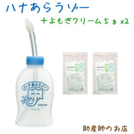 お鼻すっきり3点 ハナあらうゾー と アルテナチュラル( 5gx2個 )セット (よもぎクリーム) 鼻洗い 送料無料メール便 あす楽 鼻づまり はなみず スッキリ 耳鼻科医監修 はなうがい 鼻腔洗浄 鼻水吸引器 家庭用 ギフト