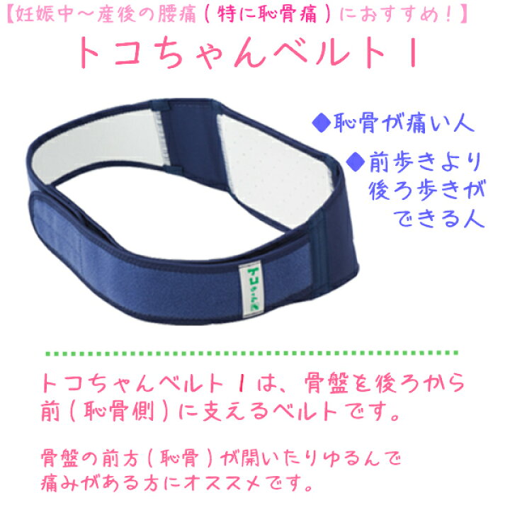 楽天市場 トコちゃんベルト1 Mサイズ 恥骨痛 骨盤ベルト 青葉正規品 送料無料 あす楽 出産祝い トコちゃん マタニティ ガードル 骨盤ベルト 産前産後 妊婦帯 マタニティ 骨盤ベルト 腰痛 骨盤矯正 ベルト 妊婦 妊娠お祝い 出産祝い ギフト 助産師のお店 ぷれままサロン佐伯