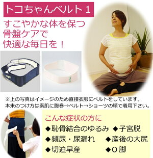 楽天市場 トコちゃんベルト1 Lサイズ 恥骨痛 青葉正規品 骨盤ベルト とこちゃんベルト2 L Ll 送料無料 あす楽 マタニティ ガードル 骨盤ベルト ベルト とこちゃんベルト 産前産後 妊婦帯 マタニティ 骨盤ベルト 腰痛 ベルト 妊婦 妊娠お祝い 出産祝い ギフト 助産師のお