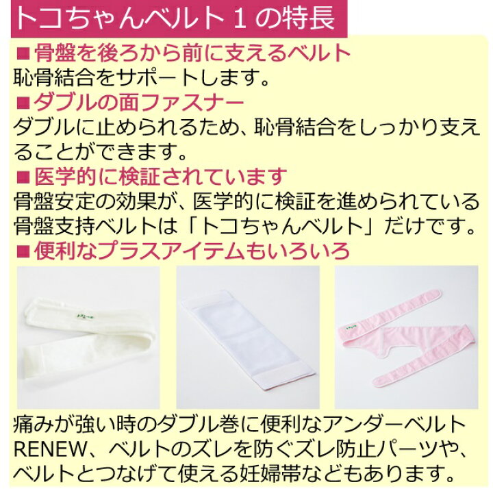 楽天市場 トコちゃんベルト1 Lサイズ 恥骨痛 青葉正規品 骨盤ベルト とこちゃんベルト2 L Ll 送料無料 あす楽 マタニティ ガードル 骨盤ベルト ベルト とこちゃんベルト 産前産後 妊婦帯 マタニティ 骨盤ベルト 腰痛 ベルト 妊婦 妊娠お祝い 出産祝い ギフト 助産師の