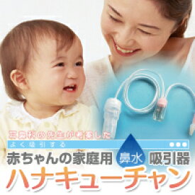 楽天市場 コロナ対策 鼻水吸引 ハナキューチャン 家庭用鼻水吸引器 掃除機にセットするだけ あす楽 鼻吸い器 鼻みず取り器 ベビー キッズ 鼻水 吸引器 赤ちゃん 鼻水吸引 子供 予防 対策 インフル 鼻うがい器 妊娠お祝い 出産祝い ギフト 助産師のお店 ぷれままサロン佐伯