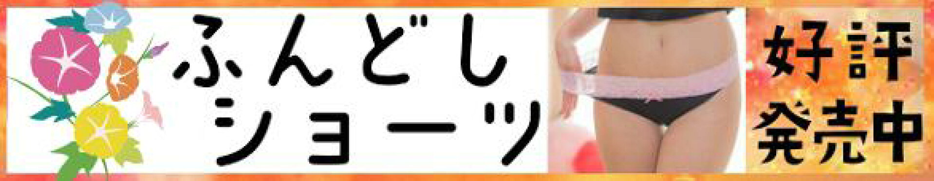 ふんどしショーツ