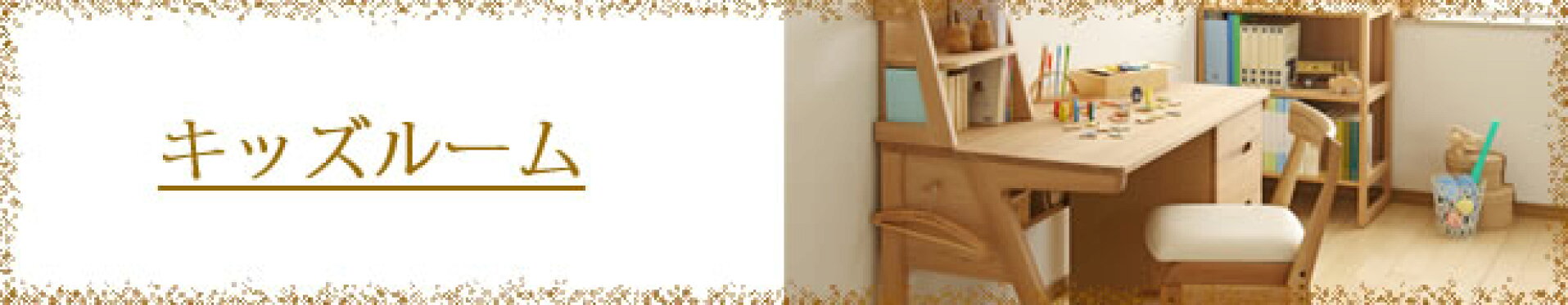 キッズルーム　子供部屋