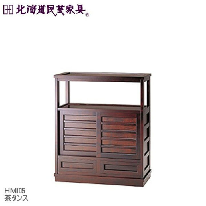 楽天市場】【北海道民芸家具】和家具 HM105 茶タンス 飛騨産業 : 家具 